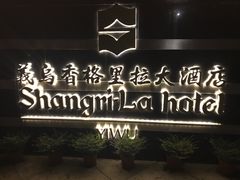 -越绣灶·自助餐(义乌香格里拉大酒店)
