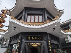 -富春茶社(国庆路店)