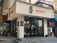 门面-囿面传统制面馆(中央路店)