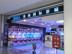 -博纳国际影城(龙华店)