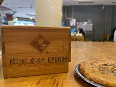 -白家高记肥肠粉(总店)