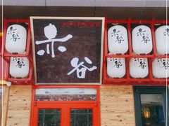 门面-赤谷和牛烧肉居酒屋(石景山店)