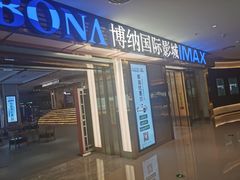 -博纳国际影城成都大悦城IMAX店