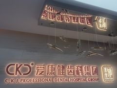 -希玛爱康健口腔(南山海岸城店)