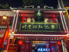 门面-川道拐耗儿鱼(置信路店)