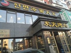 门面-冷面大王(大南街店)