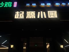 -起源小厨(应天门店)
