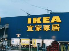 -IKEA宜家家居(南京商场)