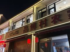 -品鲜村农家菜·阳澄湖大闸蟹(总店)