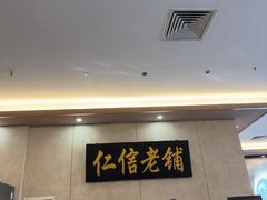 -仁信老铺(盈信城市广场B区店)