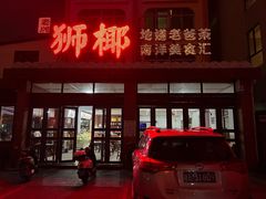 门面-琼海·狮椰美食楼