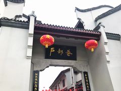 -四季美汤包(户部巷店)