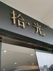 -拾光SAEGA·日式美甲美睫化妆造型工作室