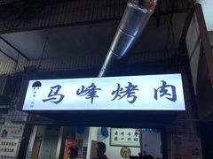 门面-清真·马峰烤肉(小学习北巷店)