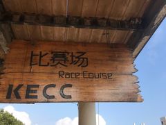-大连凯洋马术俱乐部有限公司