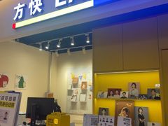 -方快-照相馆(189弄广场店)