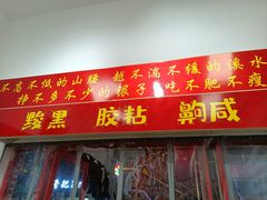 -刘小忙把子肉(北园大街总店)