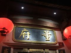 门面-董府·古宅餐厅
