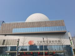 -宁波科学探索中心