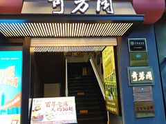 -奇芳阁·百年清真南京菜(夫子庙店)