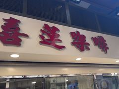 -喜莲咖啡