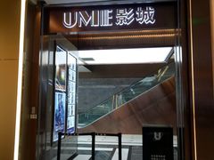 -UME影城(中国巨幕高新店)