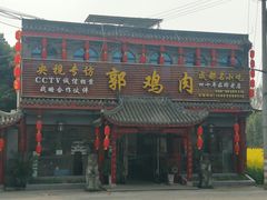 -郭鸡肉·非遗餐厅(安仁古镇店)