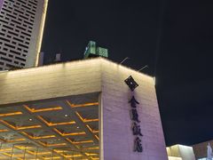 -金海湾自助餐厅(金陵饭店)