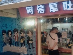 门面-阿信厚吐司(曾厝垵店)