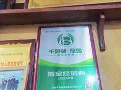 -好灶头妈妈菜·千岛湖土菜地标美食