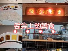 -顺鹅季·非遗烧鹅(六道口店)