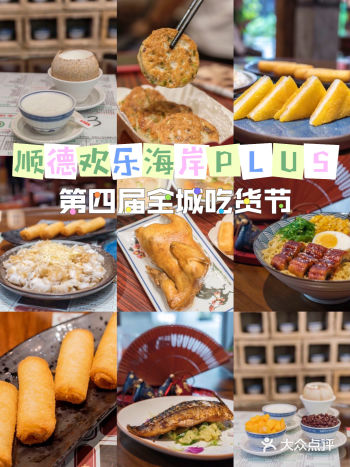 顺德美食｜来欢乐海岸PLUS 寻味顺德