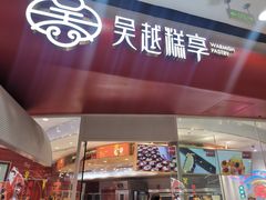 -吴越糕享(常熟万达店)