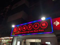 门面-张嬢嬢老火锅(壹号店•六年店)