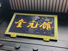 -奎元馆.百年奎元.非遗传承(西湖边的解放路店)
