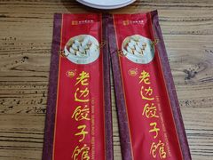 -老边饺子馆(中街店)