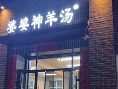 -婆婆神羊汤(体育街总店)