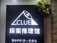 -CLUE演绎实景剧本杀(江南西店)