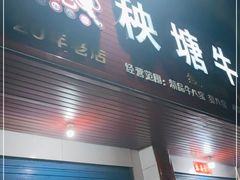 门面-秧塘牛八宝(金山路店)