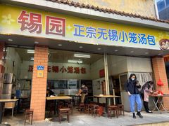 门面-锡园正宗无锡小笼汤包(列东百货大楼店)