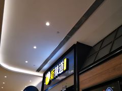 等位区-新辣道鱼火锅(世纪金源购物中心店)