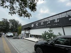 -食悦江南·淮扬菜·烤鸭(亚运村·惠新店)