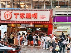 -丁家脆哨(民生路店)