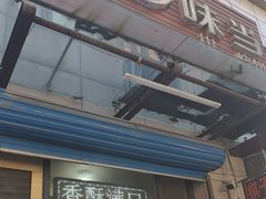 -妙味当棋子烧饼(凤凰世嘉店)