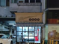-签名饼屋(盐市口店)