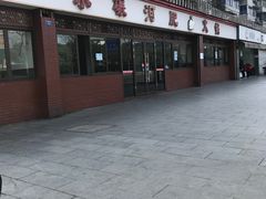 -水碾河肥兔火锅(水碾河店)
