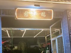 门面-瑞丰园庭院餐厅·白族传统家常菜