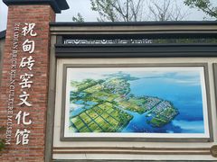 -祝甸砖窑文化馆