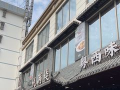 -悦满楼·西关名点·湛江名菜(航空综合大厦店)