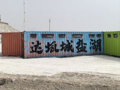 -盐湖景区